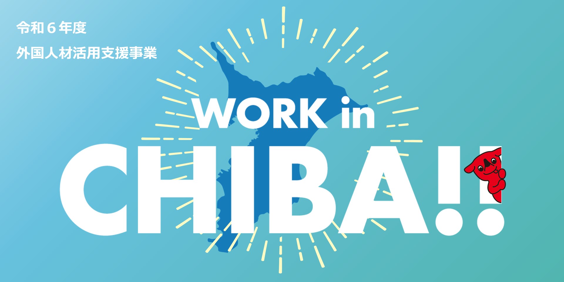 令和6年度外国人材活用支援事業　Brighten up Chiba-ken with work! WORK in CHIBA!!
