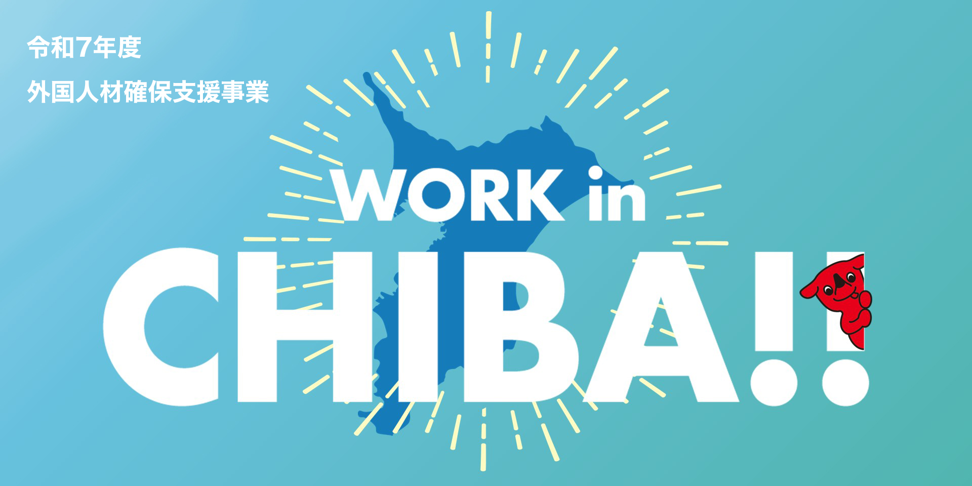 令和7年度外国人材確保支援事業 Brighten up Chiba-ken with work! WORK in CHIBA!!